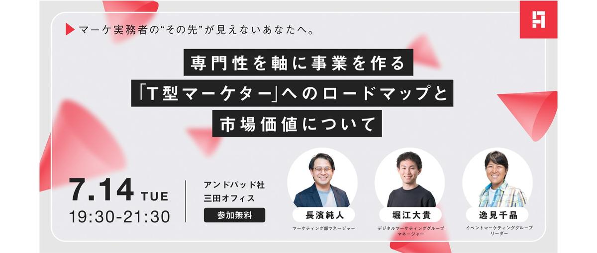 専門性を軸に事業を作る―T型マーケターへのロードマップ