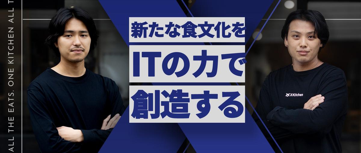多様なプロが集まるスタートアップでフードデリバリーの新規メンバー募集！