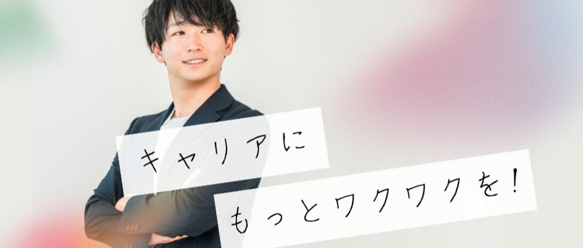 営業力も、人間力も磨けるキャリアアドバイザー！人の人生に向き合うお仕事！