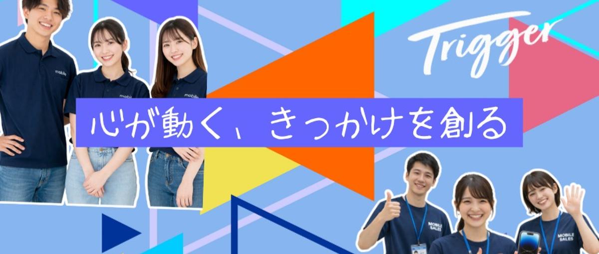 名古屋｜学生インターン募集｜営業からマネジメントまで学べる携帯販売・接客