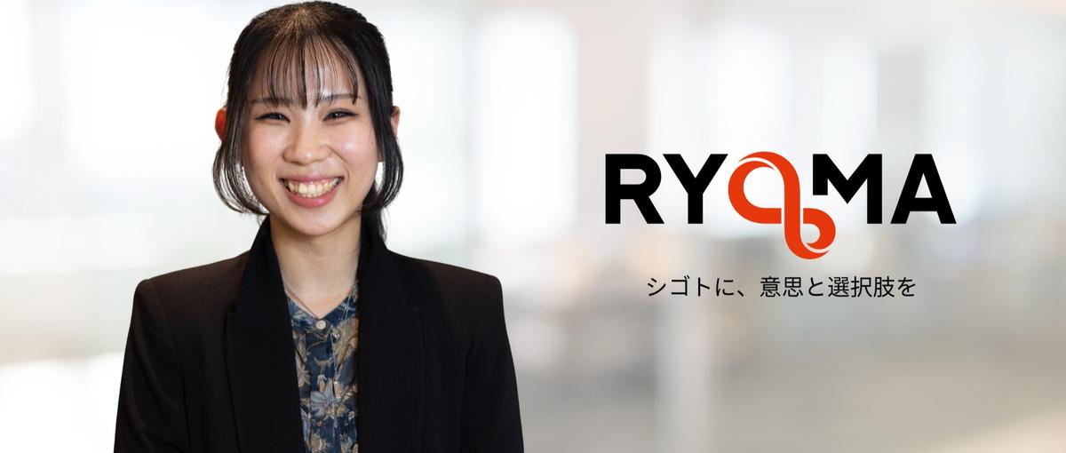 キャリアアドバイザー｜あなたの次の挑戦をぜひRYOMAでお待ちしています！