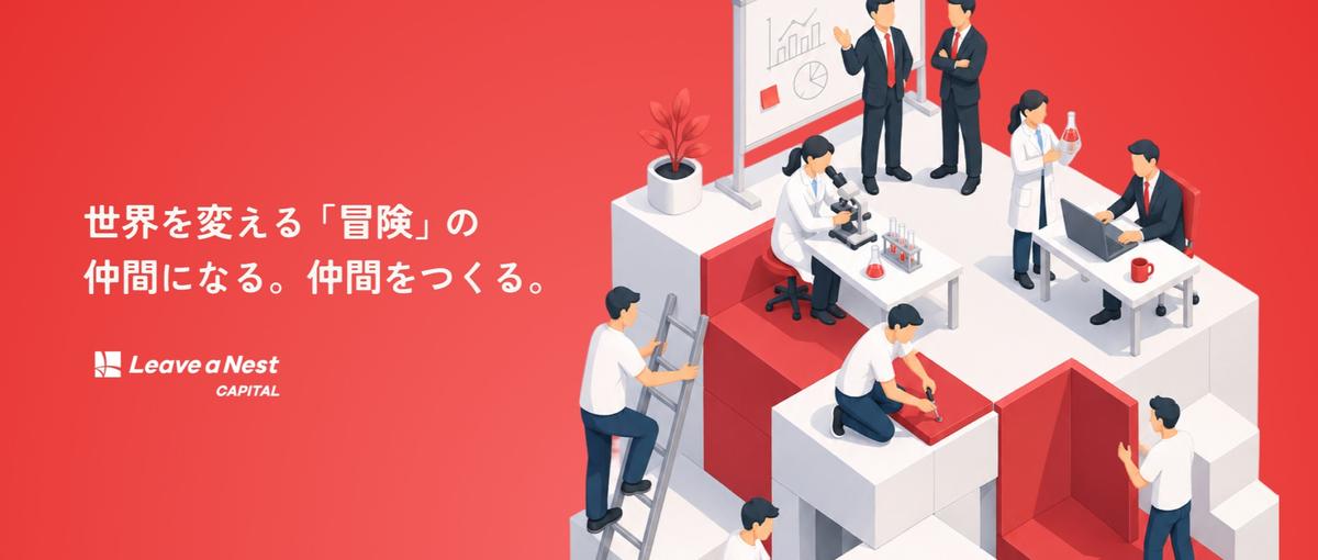 環境問題、食糧危機、医療など難易度の高い課題に挑むベンチャーを投資で支える
