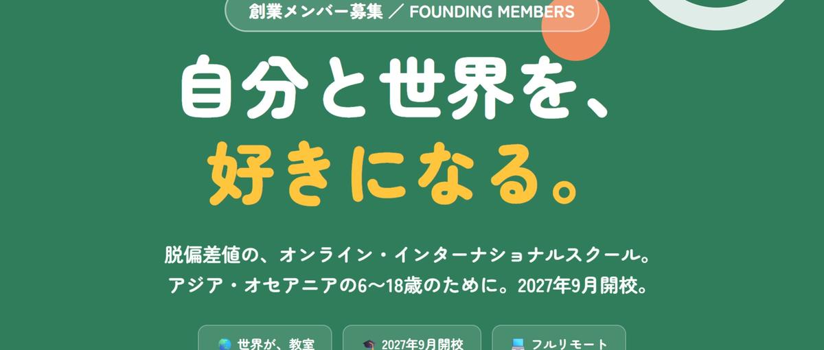 脱偏差値のインターナショナルスクールを立ち上げる創業メンバーを募集