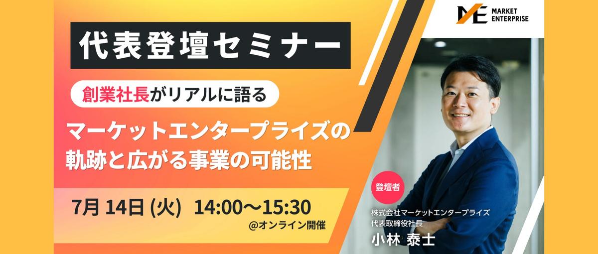 代表登壇セミナー｜創業社長が語る起業秘話にせまる！