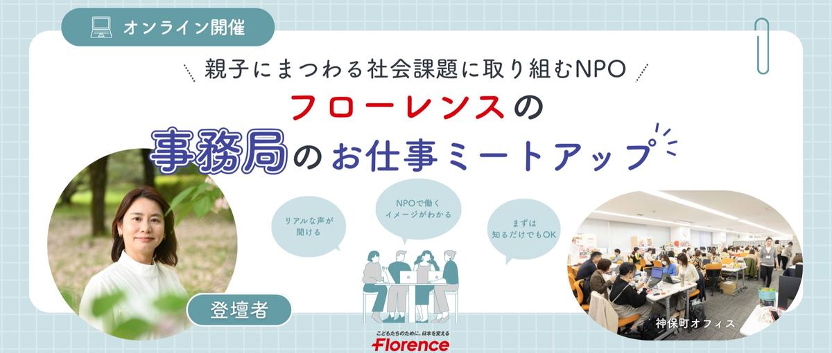 NPO事務局スタッフのリアルな面白さって？転職者が語る本音トーク✨