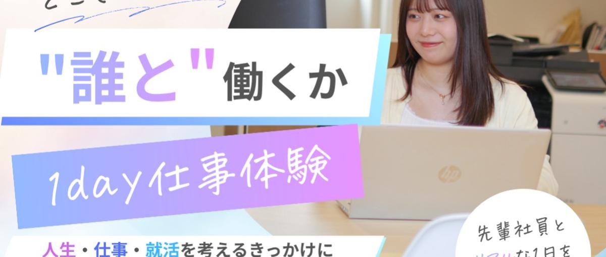  28-30卒❘15年連続増収の老舗ベンチャーが手掛ける、超実践1day