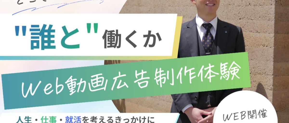  28-30卒❘140年の歴史×上場ベンチャーが贈る圧倒的成長環境