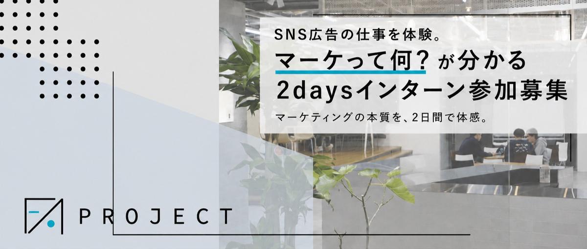SNS広告の仕事を体験。マーケって何？が分かる2daysインターン参加募集