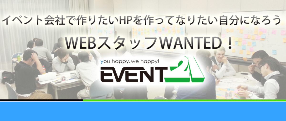 楽しくて大切な思い出の一瞬をクリエイトしませんか？イベント会社のWEB求人