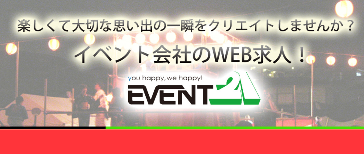 イベント会社で作りたいHPを作ってなりたい自分になろう！WEBスタッフ募集