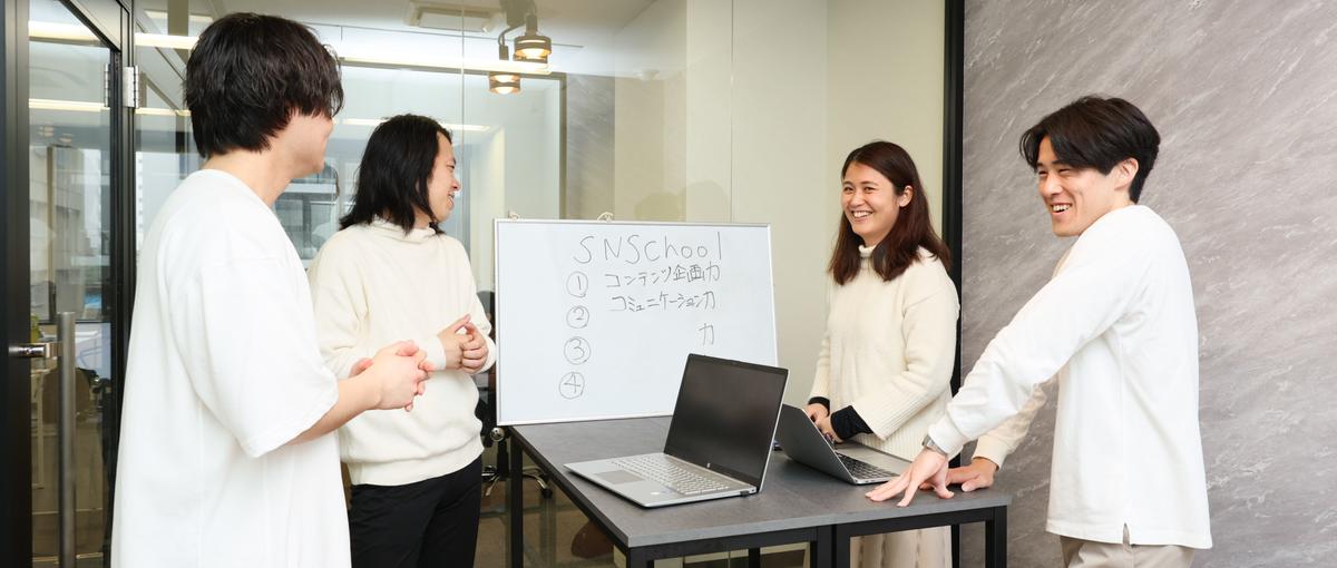 SNSのプロを目指す｜企業の課題解決を担うSNSマーケティングコンサル