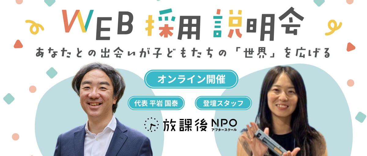 放課後NPOの仕事や働き方って？団体代表とスタッフに直接聞いてみよう！