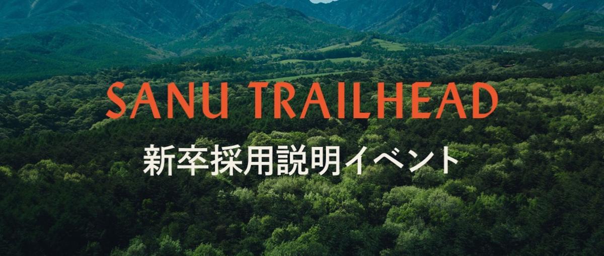 27・28卒向け説明イベントSANU TRAILHEADを開催します！