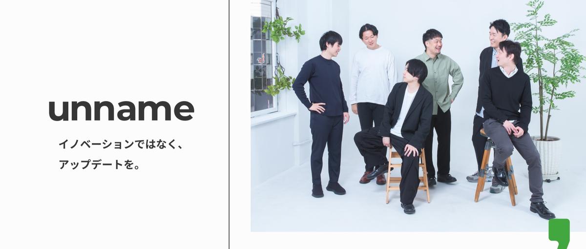 unnameでBtoBマーケティングをやりたい方を募集します！