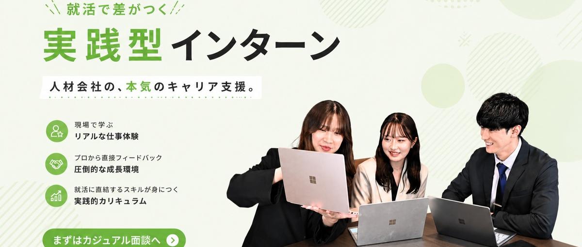  新宿 就活で差がつく実践型インターン｜人材会社の、本気のキャリア支援。
