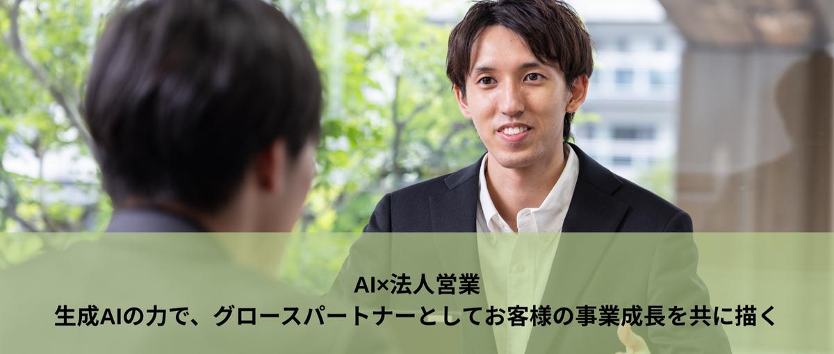 AI×法人営業｜商談担当として"攻めのLLMO提案"に伴走する仲間募集