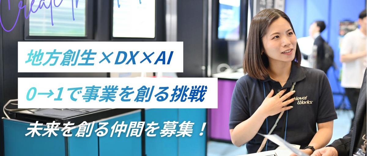 地方創生×DX×AIの最前線！共感で繋がりを作りプロジェクトを創る営業職