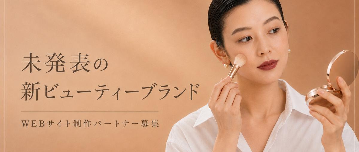 新規D2Cビューティブランド｜最初のWebサイトをつくる仕事