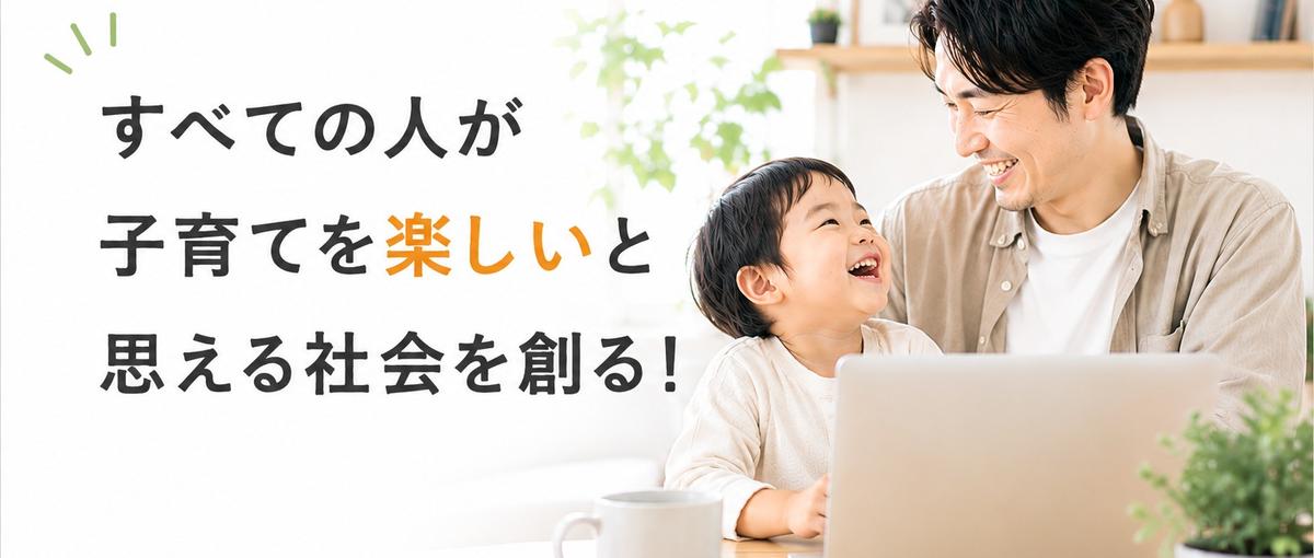 子育てを楽しく変える！保育向け決済システムで社会課題を解決するエンジニア