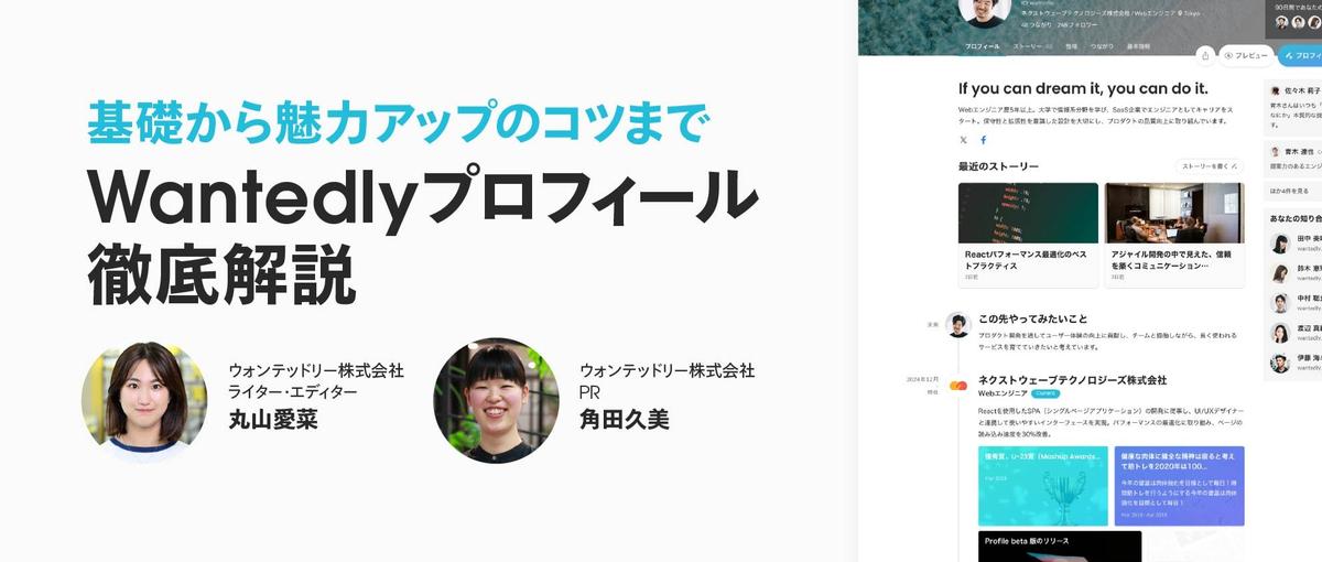 基礎から魅力アップのコツまで。Wantedlyプロフィール徹底解説