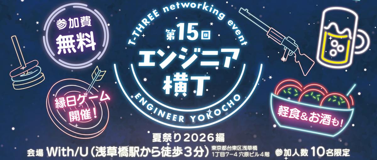 第15回エンジニア横丁　夏祭り2026編