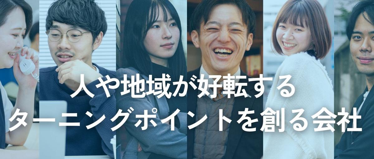  28卒・東京｜地方創生を人から。人に寄り添う人材コンサル営業｜観光×人材