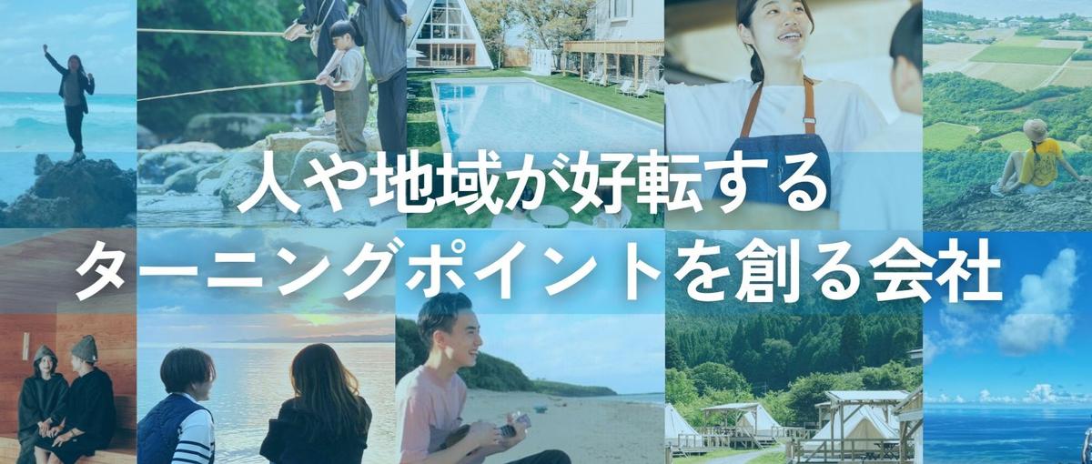 28卒｜地方に光を当て魅力を発信！お客様へかけがえのない思い出を