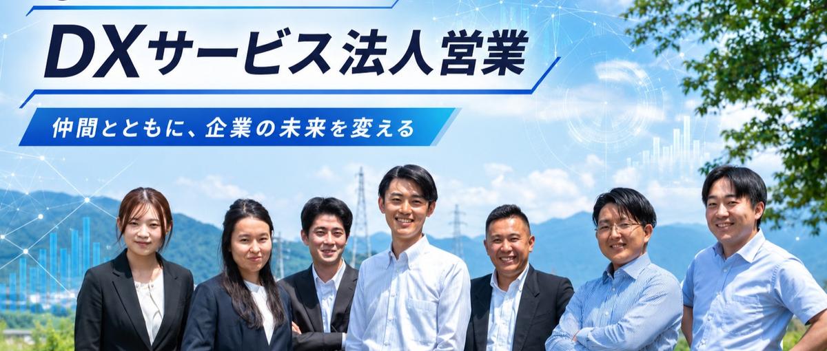 6兆円市場の変革に挑むDXサービス法人営業職に挑戦しませんか？