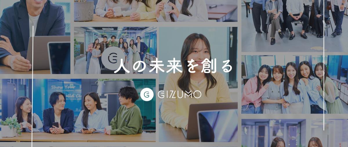 経験ゼロから採用業務の経験を積みたい方！Gizumoが育てます！