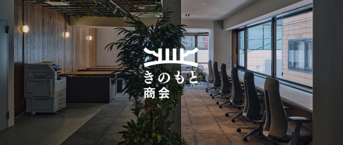 オープンポジション│きのもと商会に興味をお持ちいただいている方！
