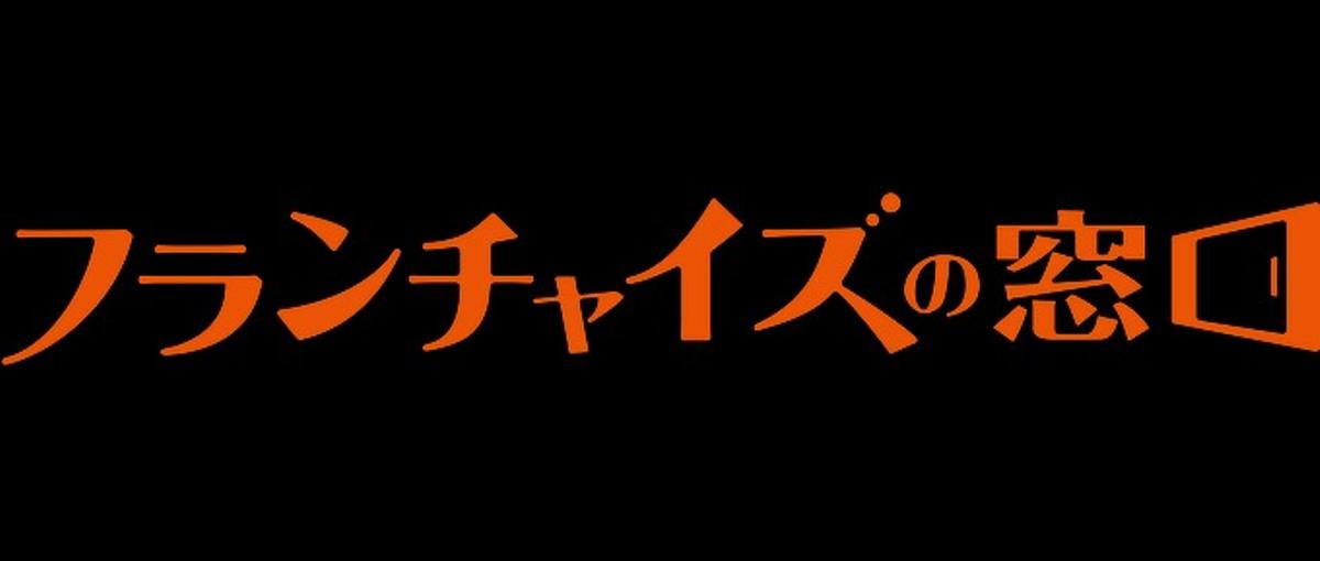 業界最大級のフランチャイズ加盟募集メディアの新規営業