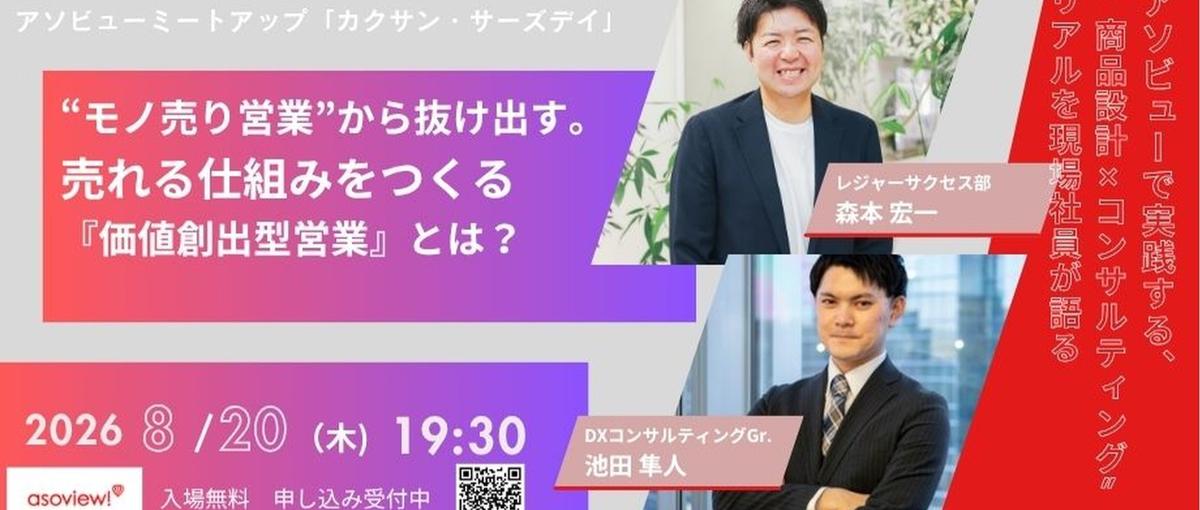 モノ売り営業”から抜け出す。 売れる仕組みをつくる価値創出型営業とは
