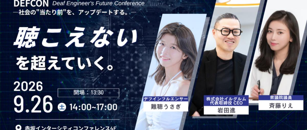  デフ×ITがつくる未来とは？ 社会の"当たり前"をアップデートする。