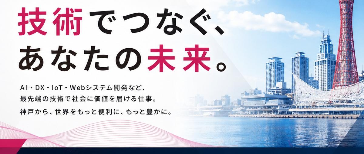 神戸ソフトでウェブエンジニアとして成長しませんか？