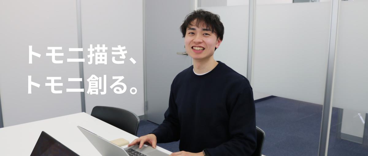 学歴・職歴不問｜企業とトモニ採用課題に向き合う伴走型営業でスキルアップ