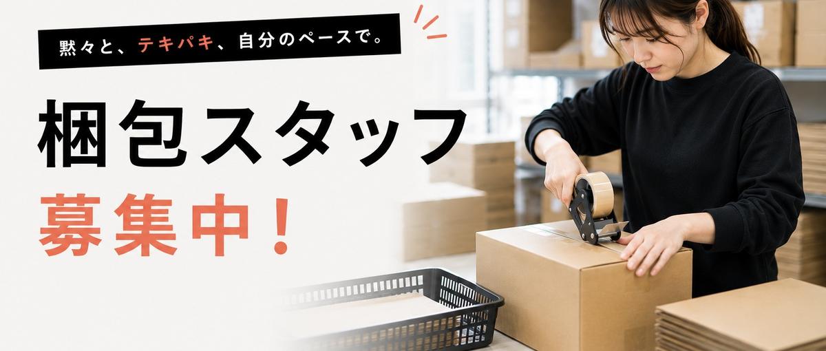 大阪｜コツコツスキマ時間を有効活用｜EC商品発送業務