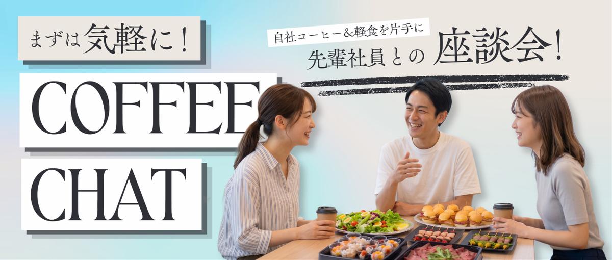 27-28卒｜コーヒー片手に、食で人をつなぐ仕事を知る会
