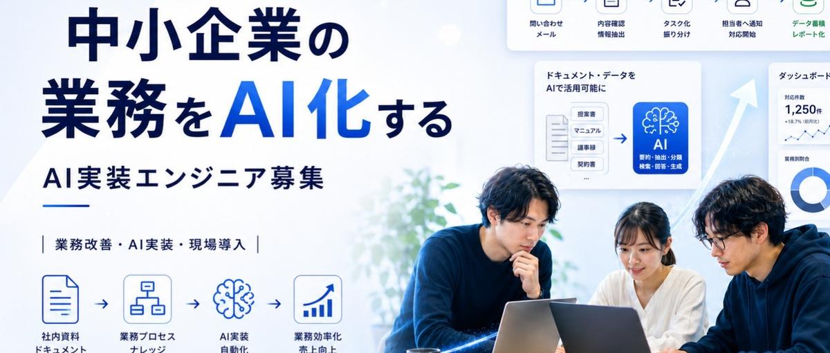 中小企業の業務をAI化するエンジニア募集
