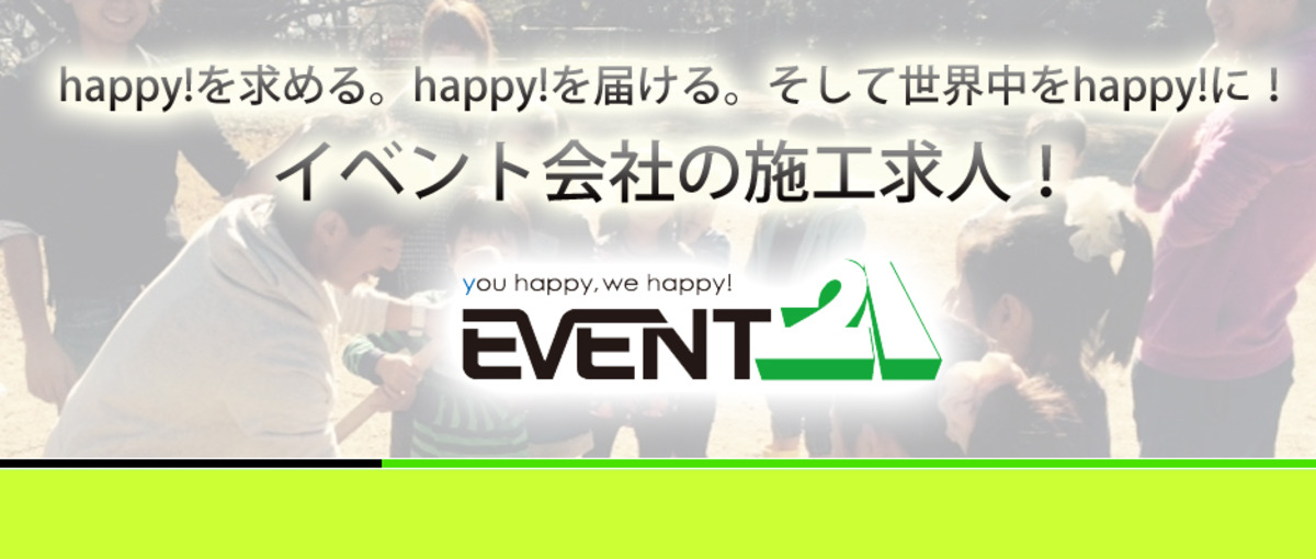 経験不問！汗を流すのが好きな方求む！イベント会社の施工スタッフWANTED