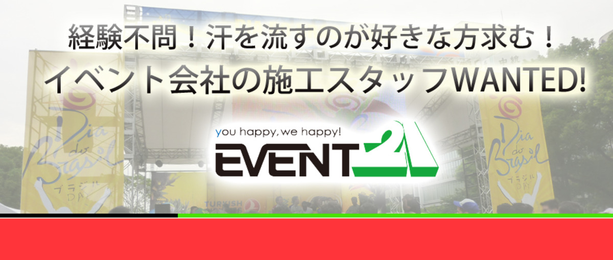 happy!を求める。届ける。そして世界中に！イベント会社の施工求人！