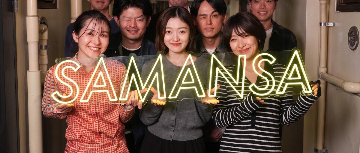  premiere利用！SAMANSAにてインターン募集！