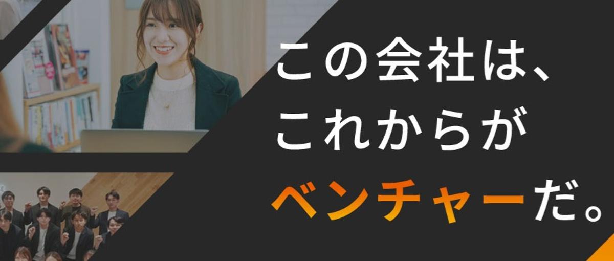 上場 × ベンチャーな会社で、学生のうちから社会を動かす提案力を。