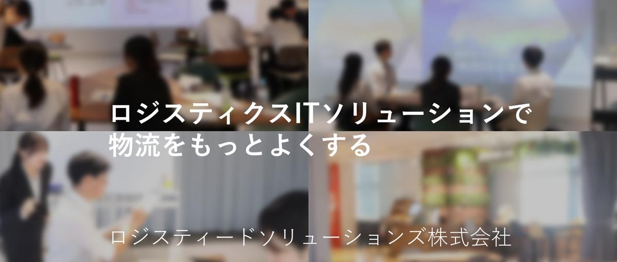 28卒必見！物流業界とIT業界が分かる！/夏季１Dayオープンカンパニー