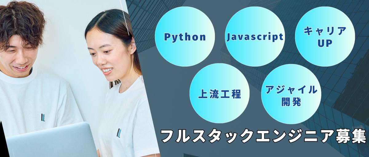 pythonエンジニア募集！地方OK！働きやすい現場で弊社の後任募集中！