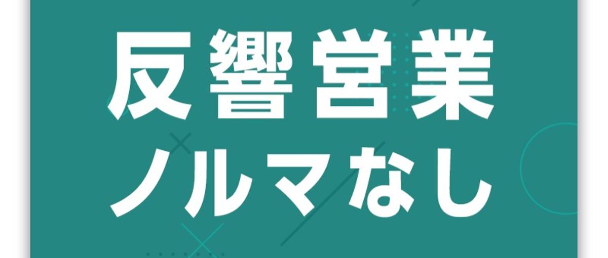 【少数精鋭・立ち上げ期｜営業からキャリアを広げたい人へ！