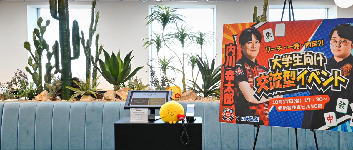 麻雀イベントをプロデュース！企画・広報を実践で学ぶ長期インターン