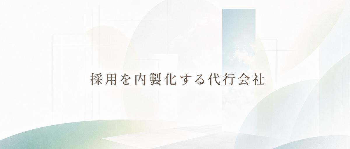 求人票を書く仕事ではありません。企業の採用を変える採用支援リクルーター