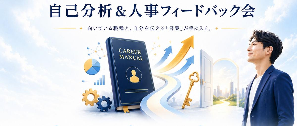 あなたの最強のトリセツと適職を導く！自己分析＆人事フィードバック会