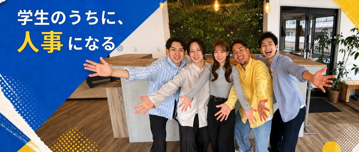 1,2年生もOKです👌人事・コンサルなど目指している学生さん募集！
