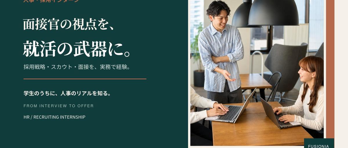  面接～内定まで、就活の全部教えます！人事採用インターン大募集